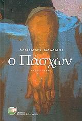 Ο ΠΑΣΧΩΝ