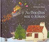 Ο ΑΙ-ΒΑΣΙΛΗΣ ΚΑΙ Ο ΛΥΚΟΣ