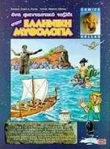 ΕΝΑ ΦΑΝΤΑΣΤΙΚΟ ΤΑΞΙΔΙ ΣΤΗΝ ΕΛΛΗΝΙΚΗ ΜΥΘΟΛΟΓΙΑ