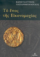 ΤΟ ΕΠΟΣ ΤΗΣ ΕΙΚΟΝΟΜΑΧΙΑΣ