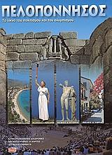 ΠΕΛΟΠΟΝΝΗΣΟΣ ΤΟ ΛΙΚΝΟ ΤΟΥ ΠΟΛΙΤΙΣΜΟΥ