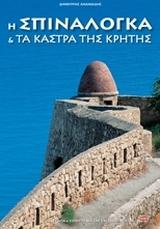 Η ΣΠΙΝΑΛΟΓΚΑ & ΤΑ ΚΑΣΤΡΑ ΤΗΣ ΚΡΗΤΗΣ