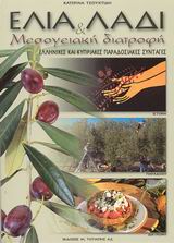 ΕΛΙΑ ΛΑΔΙ & ΜΕΣΟΓΕΙΑΚΗ ΔΙΑΤΡΟΦΗ