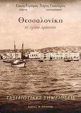 ΘΕΣΣΑΛΟΝΙΚΗ ΣΕ ΠΡΩΤΟ ΠΡΟΣΩΠΟ