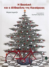 Η ΒΑΣΙΛΙΚΗ ΚΑΙ Ο ΑΙ-ΒΑΣΙΛΗΣ ΤΗΣ ΚΑΙΣΑΡΕΙΑΣ