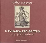 Η ΓΥΝΑΙΚΑ ΣΤΟ ΘΕΑΤΡΟ