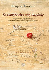 ΤΟ ΚΟΥΡΤΙΝΑΚΙ ΤΗΣ ΚΑΡΔΙΑΣ