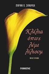 ΚΛΕΛΙΑ ΟΠΩΣ ΛΕΜΕ ΛΙΛΙΟΥΜ