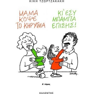 ΜΑΜΑ ΚΟΨΕ ΤΟ ΚΗΡΥΓΜΑ Τ.Α
