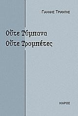 ΟΥΤΕ ΤΥΜΠΑΝΑ ΟΥΤΕ ΤΡΟΜΠΕΤΕΣ