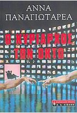 Ο ΚΥΡΙΑΡΧΟΣ ΤΩΝ ΟΚΤΩ