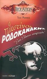 ΠΛΩΤΙΝΟΣ ΡΟΔΟΚΑΝΑΚΗΣ