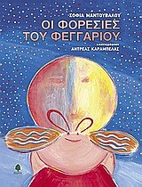 ΟΙ ΦΟΡΕΣΙΕΣ ΤΟΥ ΦΕΓΓΑΡΙΟΥ