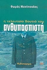 Η ΤΕΛΕΥΤΑΙΑ ΒΟΥΤΙΑ ΤΟΥ ΑΝΘΥΠΑΣΠΙΣΤΗ