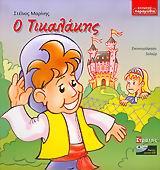 Ο ΤΙΚΑΛΑΚΗΣ+CD