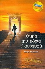 ΧΤΥΠΑ ΤΗΝ ΠΟΡΤΑ Τ' ΟΥΡΑΝΟΥ