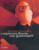 Ο ΑΠΡΟΣΜΕΝΟΣ ΘΑΝΑΤΟΣ ΕΝΟΣ ΨΥΧΑΝΑΛΥΤΗ