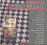 ΑΝΤΑΠΟΚΡΙΣΕΙΣ ΑΠΟ ΤΗ ΛΟΓΟΤΕΧΝΙΑ