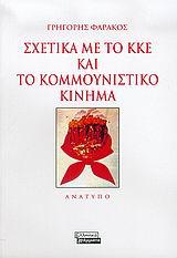 ΣΧΕΤΙΚΑ ΜΕ ΤΟ ΚΚΕ ΚΑΙ ΤΟ ΚΟΜΜΟΥΝΙΣΤΙΚΟ ΚΙΝΗΜΑ