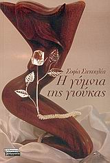 Η ΓΥΜΝΙΑ ΤΗΣ ΓΙΟΥΚΑΣ