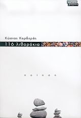 116 ΛΙΘΑΡΑΚΙΑ