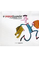 Ο ΓΑΡΓΑΛΗΣΤΗΣ