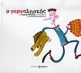 Ο ΓΑΡΓΑΛΗΣΤΗΣ
