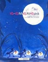 ΤΖΙ-ΤΖΙΜΙΤΖΙΧΟΤΖΙΡΙΑ + CD