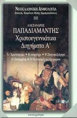 ΧΡΙΣΤΟΥΓΕΝΝΙΑΤΙΚΑ ΔΙΗΓΗΜΑΤΑ ΤΟΜ'Α