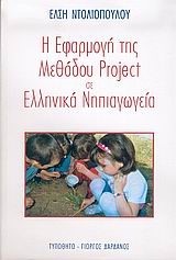 Η ΕΦΑΡΜΟΓΗ ΤΗΣ ΜΕΘΟΔΟΥ PROJECT ΣΕ ΕΛΛΗΝΙΚΑ ΝΗΠΙΑΓΩΓΕΙΑ