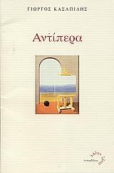 ΑΝΤΙΠΕΡΑ