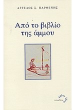 ΑΠΟ ΤΟ ΒΙΒΛΙΟ ΤΗΣ ΑΜΜΟΥ