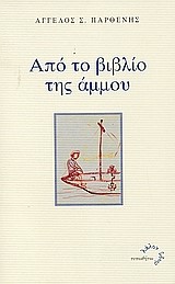 ΑΠΟ ΤΟ ΒΙΒΛΙΟ ΤΗΣ ΑΜΜΟΥ