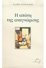 Η ΑΠΑΤΗ ΤΗΣ ΑΝΑΓΝΩΡΙΣΗΣ