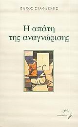 Η ΑΠΑΤΗ ΤΗΣ ΑΝΑΓΝΩΡΙΣΗΣ