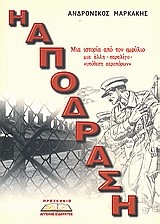 Η ΑΠΟΔΡΑΣΗ