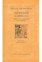 ΥΠΟΘΕΣΕΙΣ ΑΛΗΘΕΙΑΣ