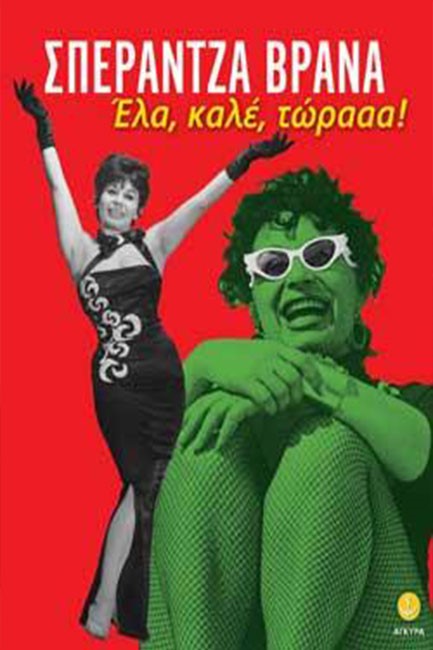 ΕΛΑ ΚΑΛΕ ΤΩΡΑΑΑ