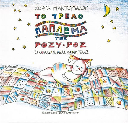 ΤΟ ΤΡΕΛΟ ΠΑΠΛΩΜΑ ΤΗΣ ΡΟΖΥ-ΡΟΖ