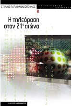 Η ΤΗΛΕΟΡΑΣΗ ΣΤΟΝ 21 Ο ΑΙΩΝΑ