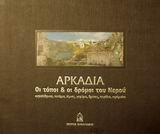 ΑΡΚΑΔΙΑ-ΟΙ ΤΟΠΟΙ ΚΑΙ ΟΙ ΔΡΟΜΟΙ ΤΟΥ ΝΕΡΟΥ-ΚΟΥΤΙ