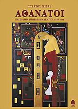 ΑΘΑΝΑΤΟΙ-ΠΑΓΚΟΣΜΙΑ ΠΡΩΤΑΘΛΗΜΑΤΑ FIDE 1886-2005