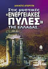 ΣΤΙΣ ΜΥΣΤΙΚΕΣ ΕΝΕΡΓΕΙΑΚΕΣ ΠΥΛΕΣ ΤΗΣ ΕΛΛΑΔΑΣ#