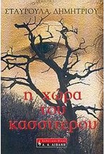 Η ΧΩΡΑ ΤΟΥ ΚΑΣΣΙΤΕΡΟΥ