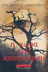 Η ΧΩΡΑ ΤΟΥ ΚΑΣΣΙΤΕΡΟΥ