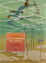ΣΤΟΝ ΚΑΘΡΕΦΤΗ ΤΗΣ ΛΙΜΝΗΣ