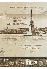 ΠΕΝΗΝΤΑ ΧΡΟΝΙΑ ΑΠΟ ΤΑ ΣΕΠΤΕΜΒΡΙΑΝΑ ΚΩΝΣΤΑΝΤΙΝΟΥΠΟΛΗ ΠΡΙΝ ΤΟΤΕ ΜΕΤΑ