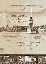 ΠΕΝΗΝΤΑ ΧΡΟΝΙΑ ΑΠΟ ΤΑ ΣΕΠΤΕΜΒΡΙΑΝΑ ΚΩΝΣΤΑΝΤΙΝΟΥΠΟΛΗ ΠΡΙΝ ΤΟΤΕ ΜΕΤΑ