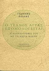 Ο ΤΕΛΛΟΣ ΑΓΡΑΣ ΕΞΟΜΟΛΟΓΕΙΤΑΙ