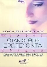 ΟΤΑΝ ΟΙ ΘΕΟΙ ΕΡΩΤΕΥΟΝΤΑΙ
